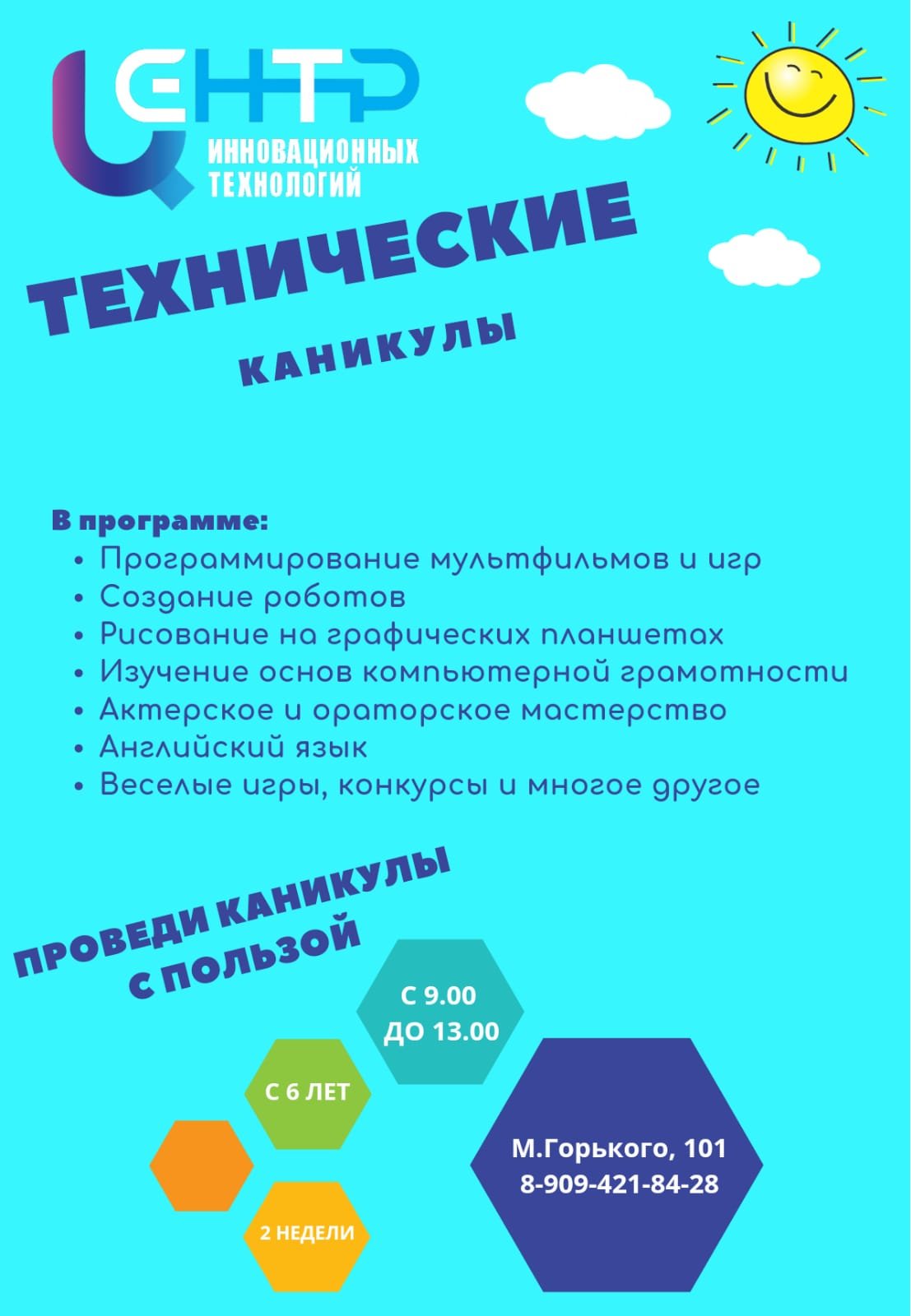 ЦИТ Батайск - Технические каникулы