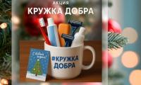 «Кружка Добра»