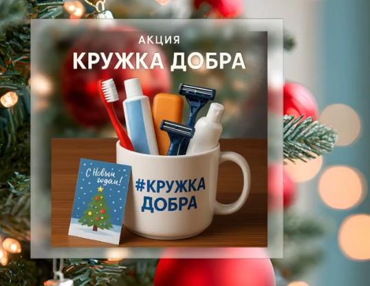 «Кружка Добра»