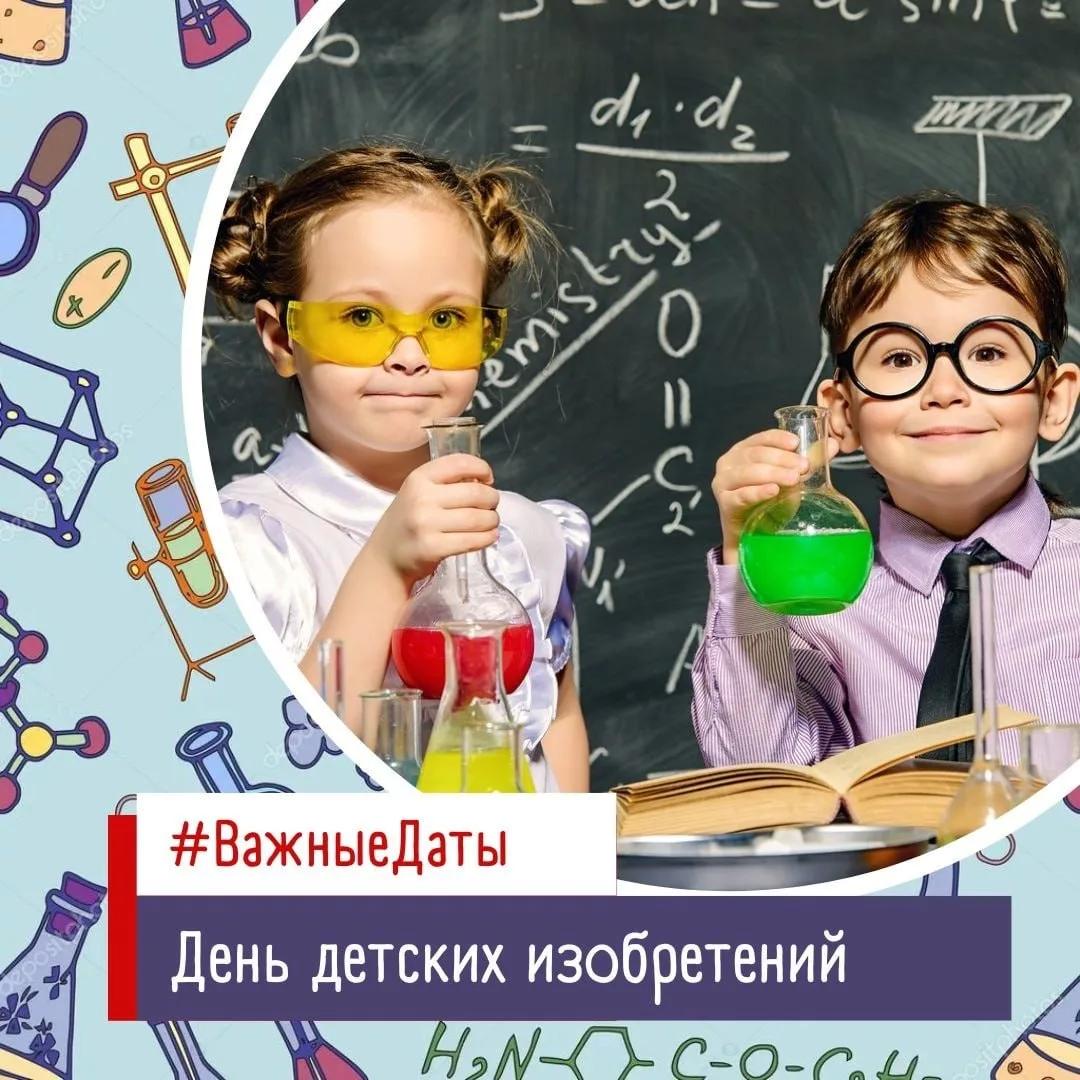 Сегодня отмечается День детских изобретений