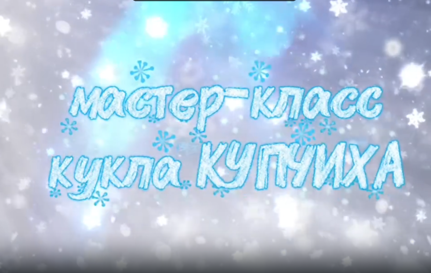 Мастер-класс по созданию тряпичной куклы «Купчиха»: восторг детей и родителей!