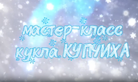 Мастер-класс по созданию тряпичной куклы «Купчиха»: восторг детей и родителей!