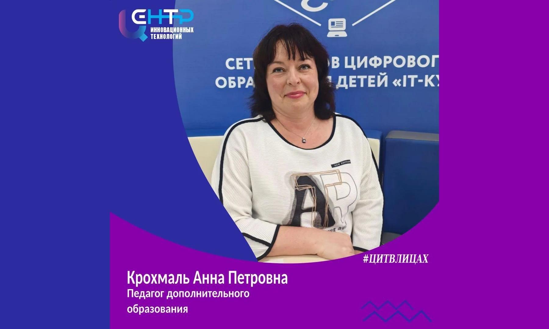 #ЦИТВЛИЦАХ! Крохмаль Анна Петровна