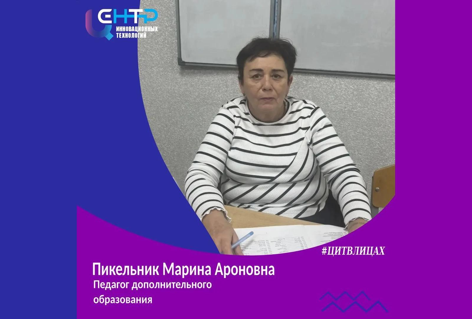 #ЦИТВЛИЦАХ. Пикельник Марина Ароновна