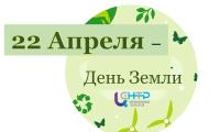 Международный день Земли