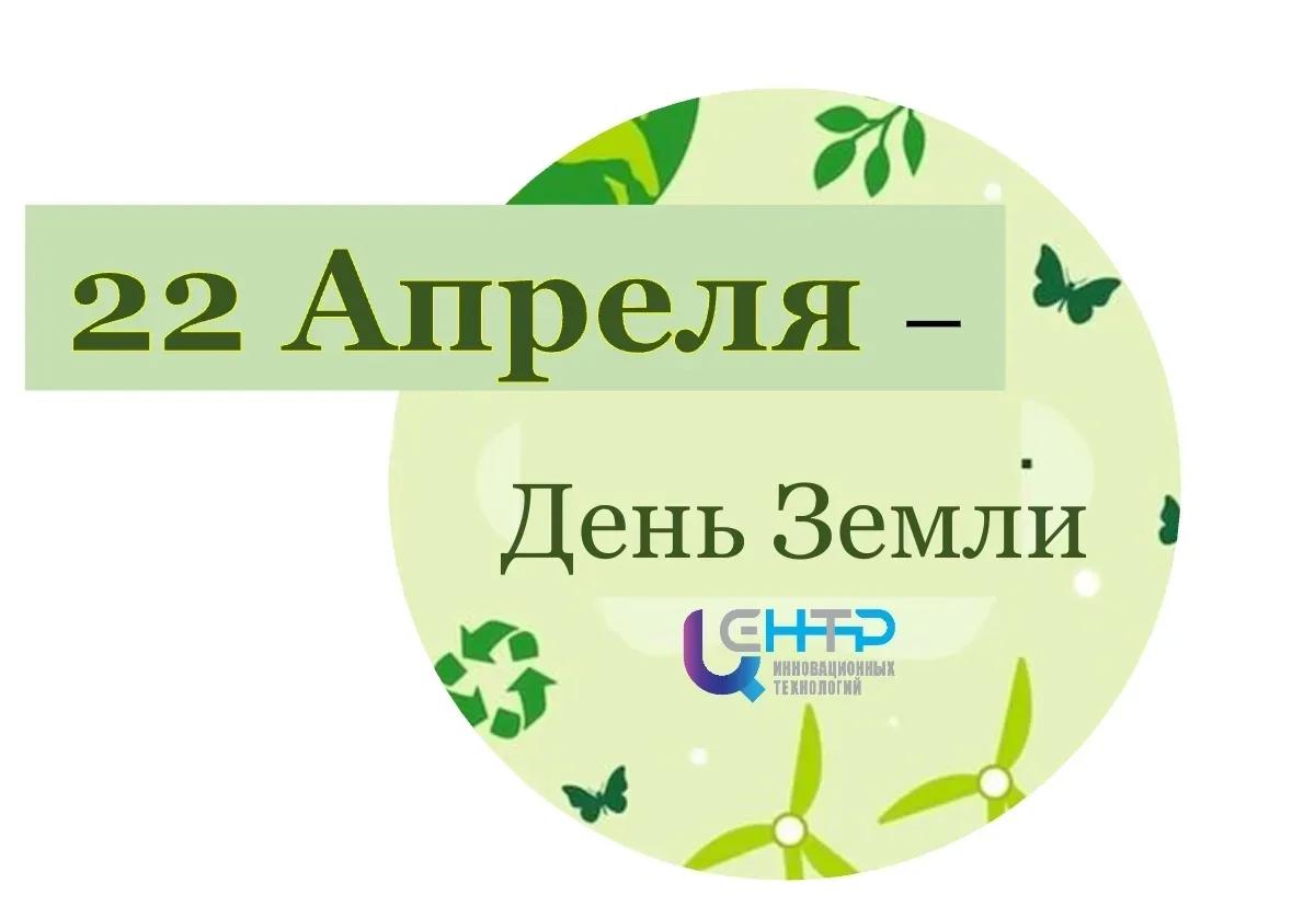 Международный день Земли