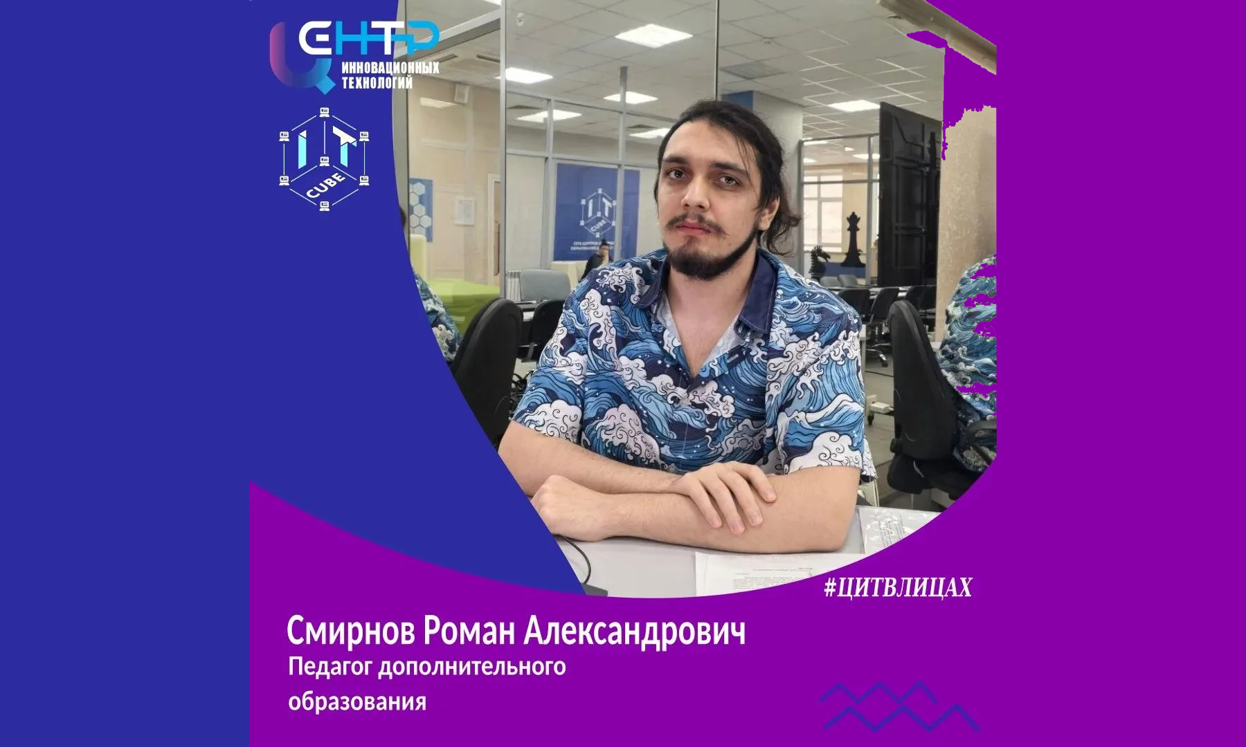 ЦИТВЛИЦАХ#Смирнов Роман Александрович