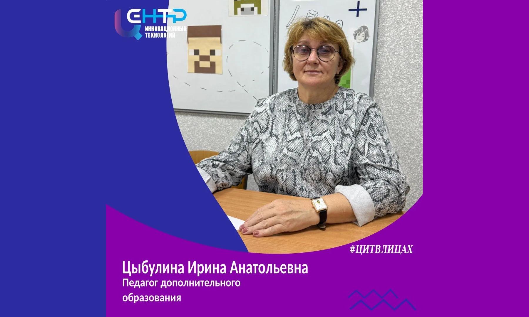 #ЦИТВЛИЦАХ  Цыбулина Ирина Анатольевна