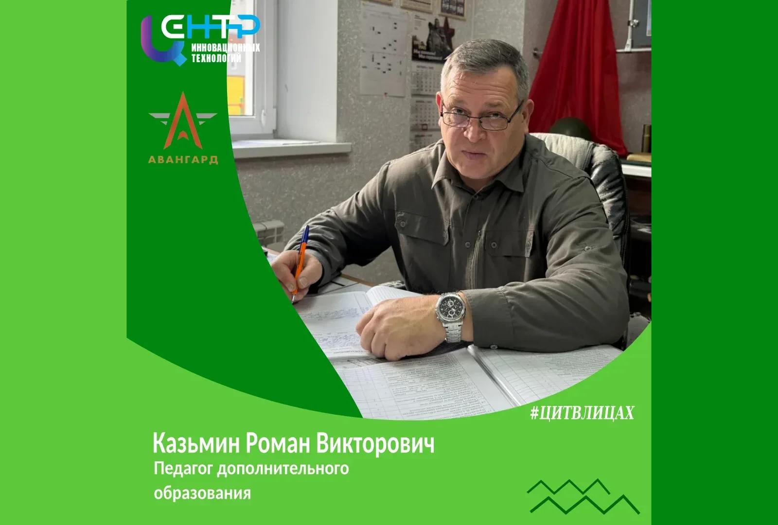 #ЦИТВЛИЦАХ, Казьмин Роман Викторович