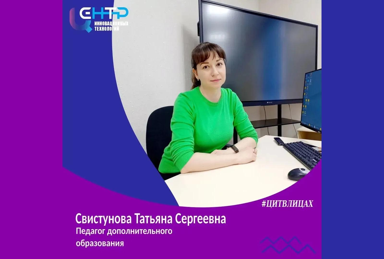 #ЦИТВЛИЦАХ. Свистунова Татьяна Сергеевна.