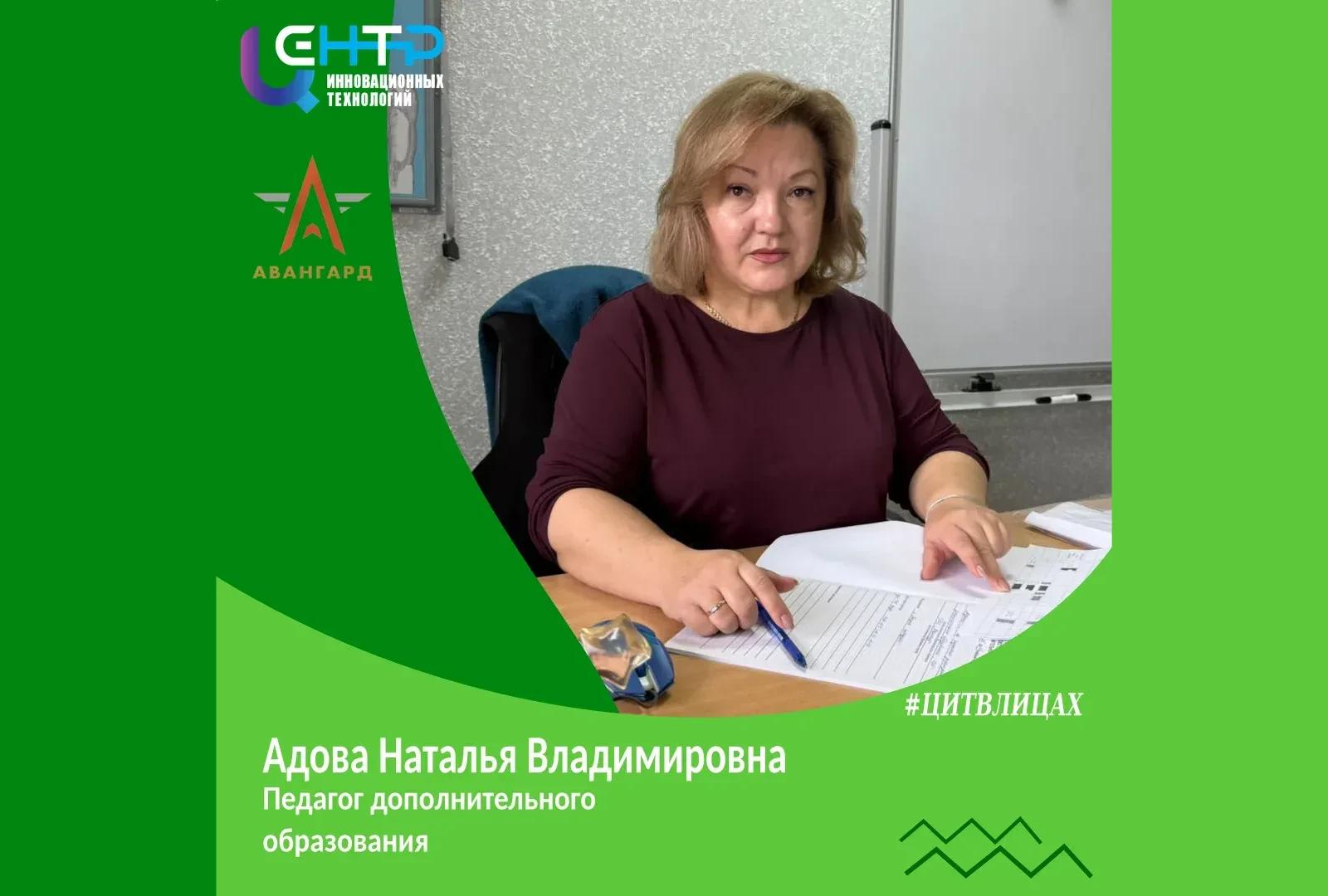 #ЦИТВЛИЦАХ Наталья Владимировна Адова