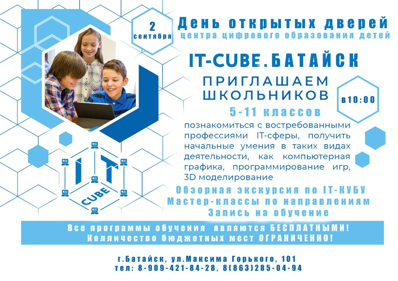 День открытых дверей центра цифрового образования IT-куб