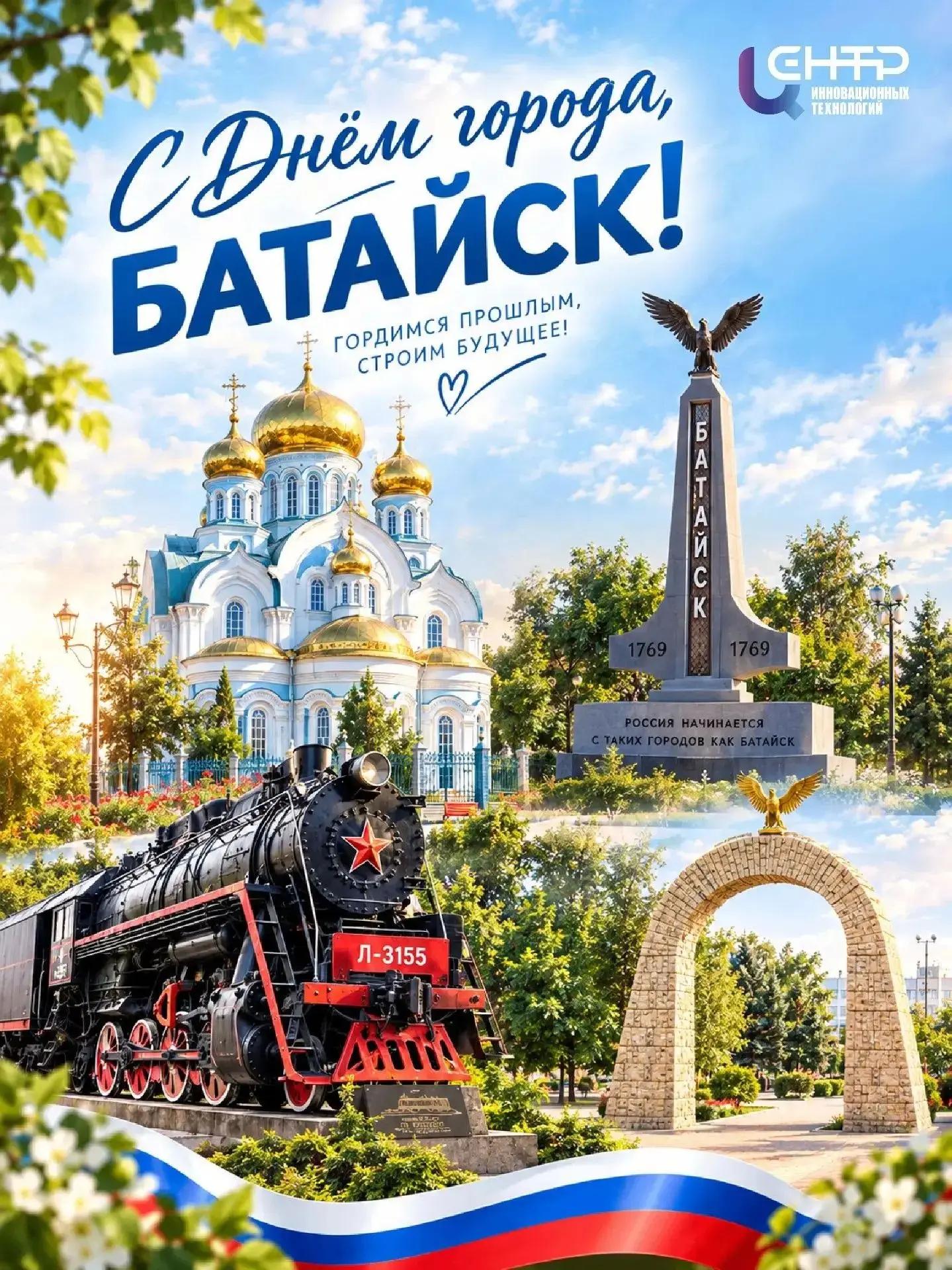 С Днём рождения, любимый Батайск!