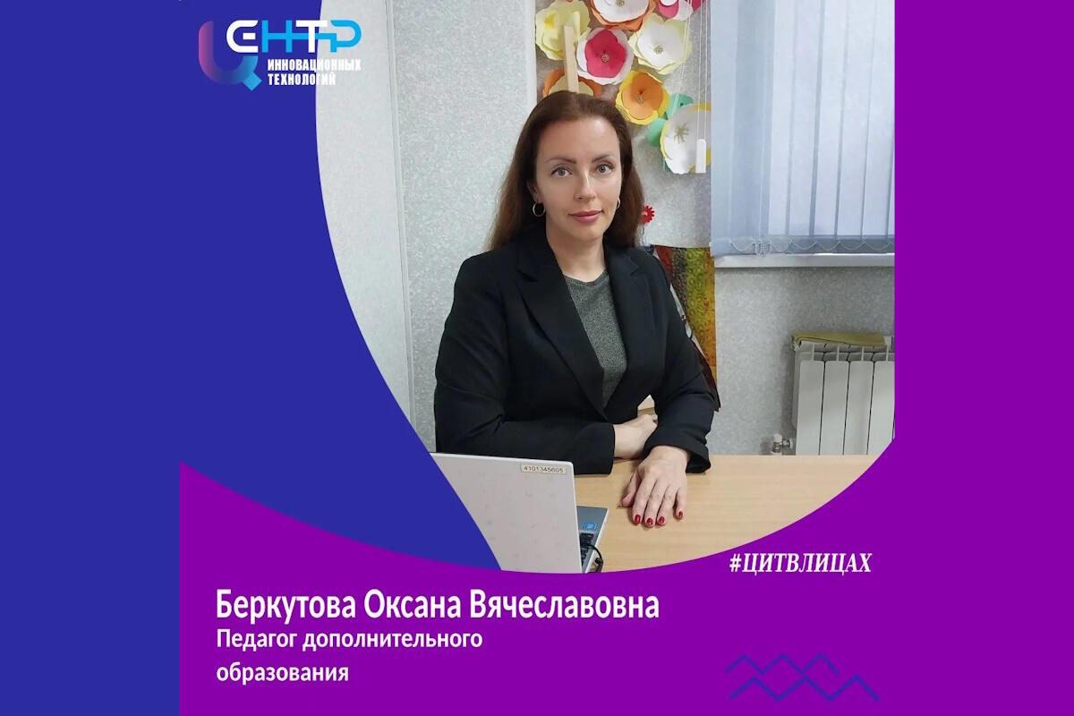 #ЦИТВЛИЦАХ. Беркутова Оксана Вячеславовна