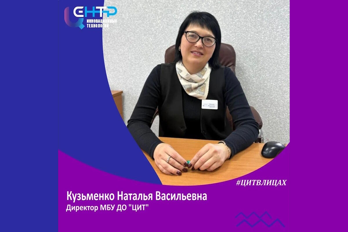 #ЦИТ В ЛИЦАХ. Кузьменко Наталья Васильевна. Директор МБУ ДО 