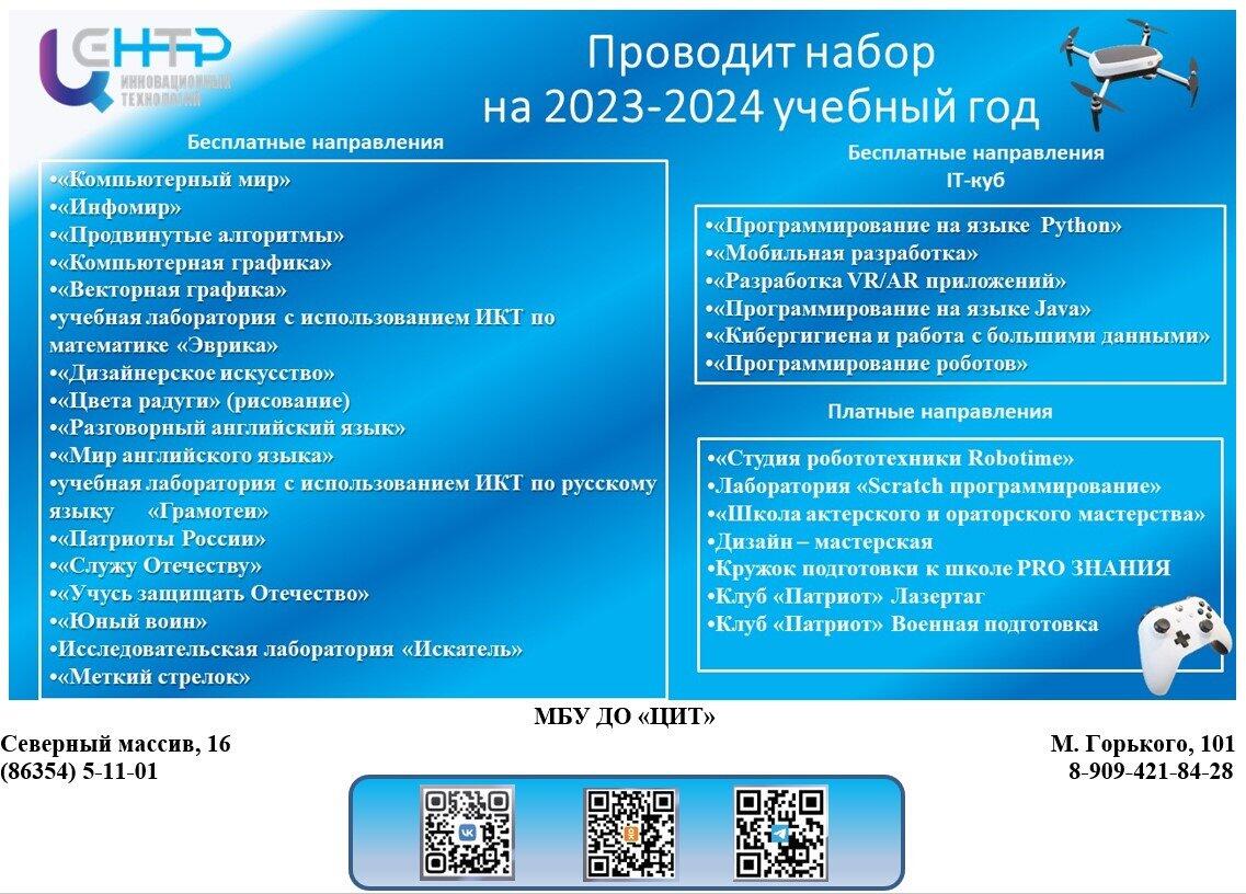 Набор на 2023-2024 учебный год