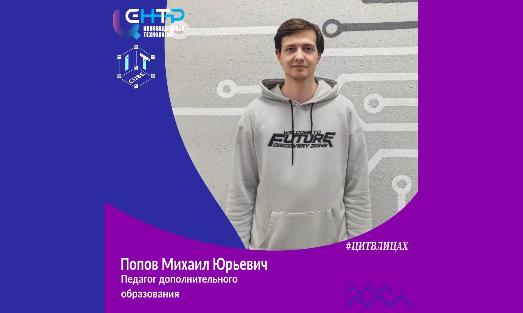 #ЦИТВЛИЦАХ. Попов Михаил Юрьевич