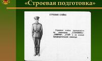 Строевые подготовки