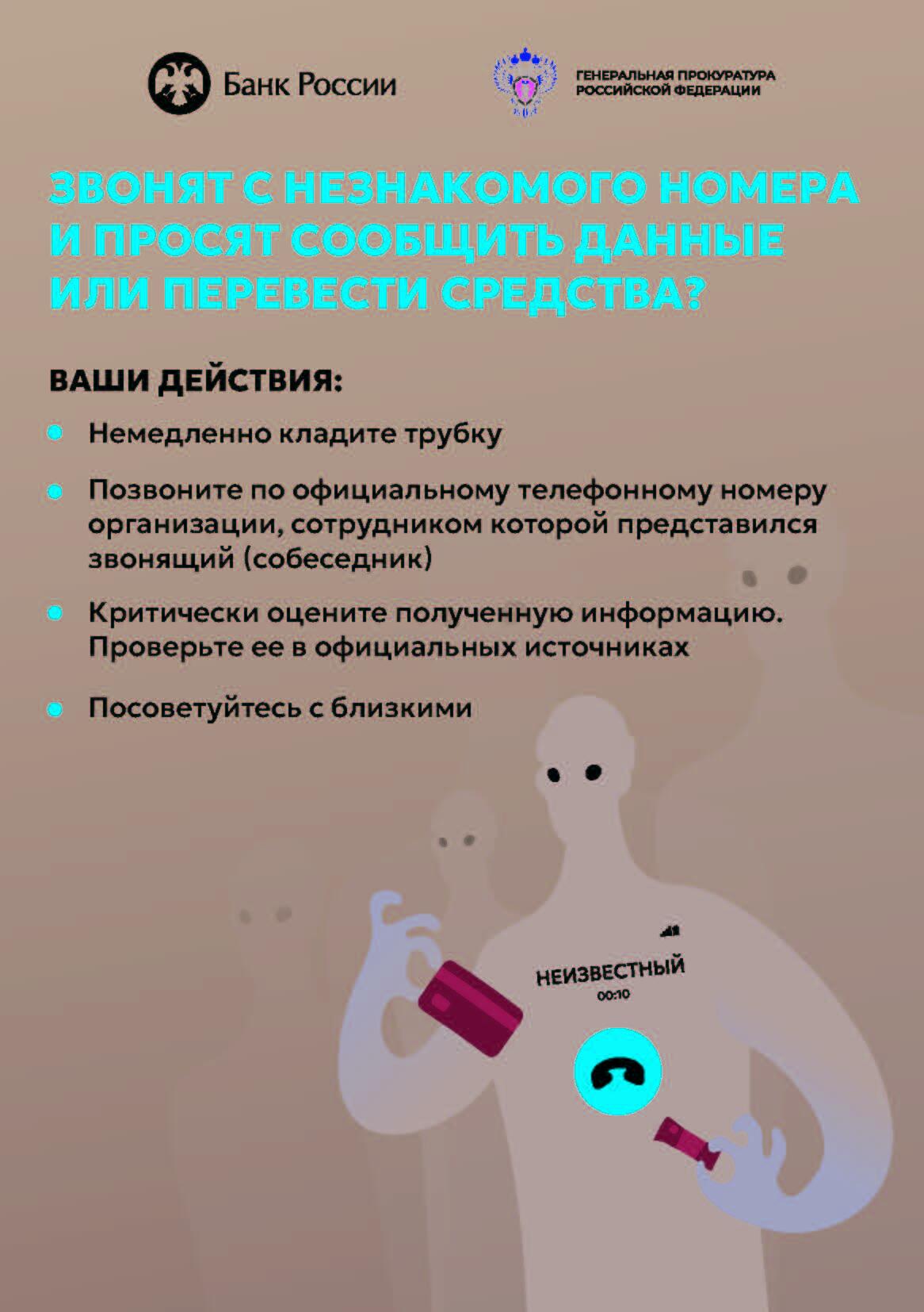ЗВОНЯТ С НЕЗНАКОМОГО НОМЕРА И ПРОСЯТ СООБЩИТЬ ДАННЫЕ ИЛИ ПЕРЕВЕСТИ СРЕДСТВА?
