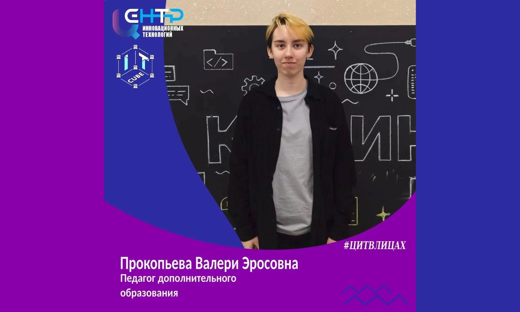 ЦИТВЛИЦАХ# Прокопьева Валери Эросовна