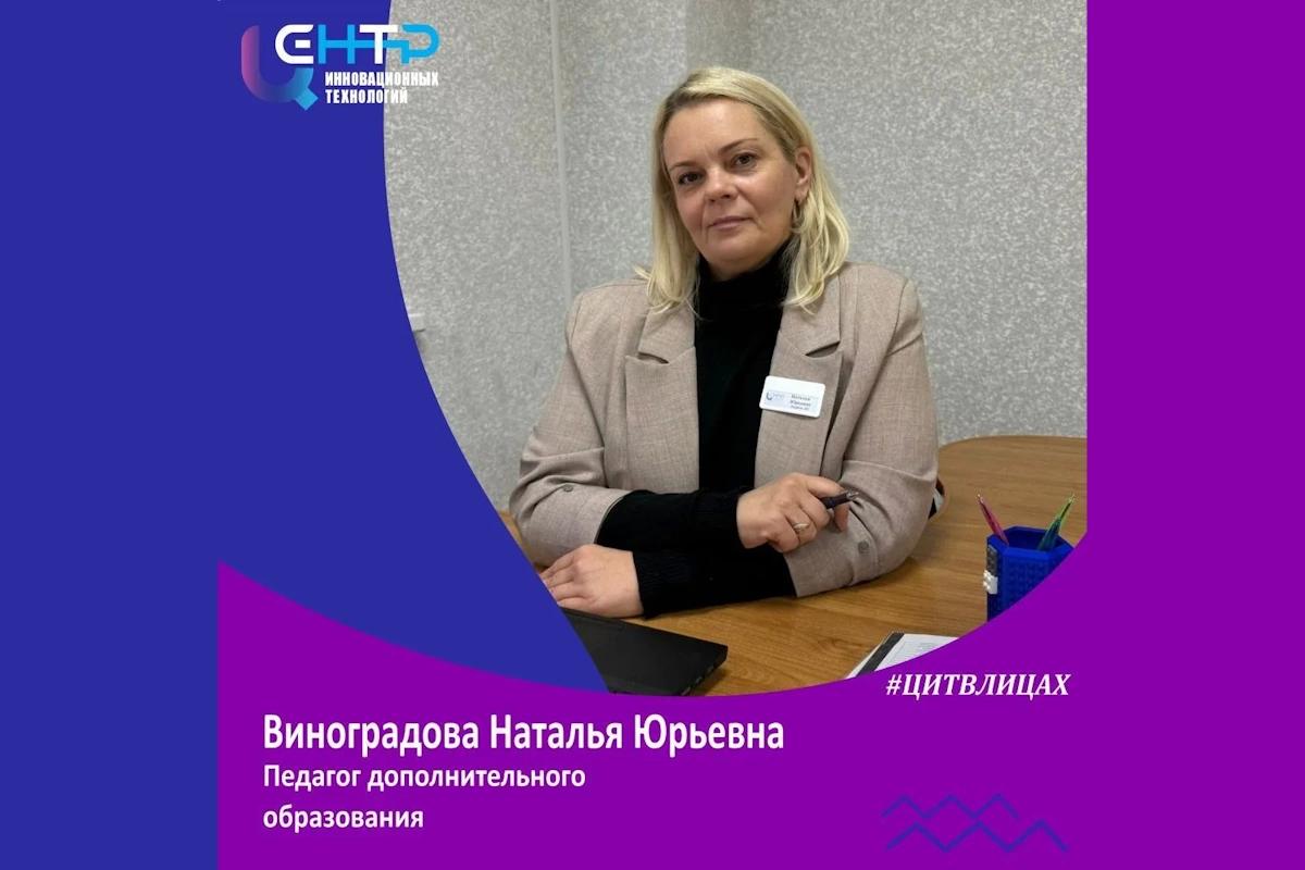 #ЦИТВЛИЦАХ.Виноградова Наталья Юрьевна