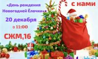 День Рождения Новогодней Ёлки!