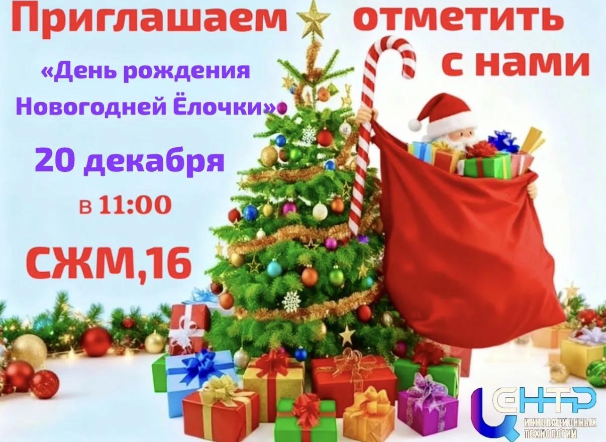 День Рождения Новогодней Ёлки!